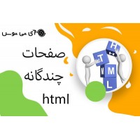 صفحات چندگانه در html 